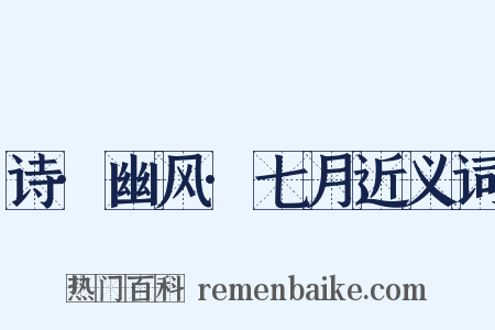 诗·幽风·七月近义词是什么意思的图片